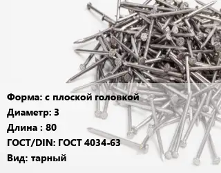 Гвоздь с плоской головкой 3х80 ГОСТ: ГОСТ 4034-63 тарный